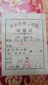 北京市第二医院挂号证（1958年）