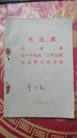 毛主席论战备,论一不怕苦,二不怕死,论注意工作方法1969