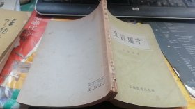 文言虚字