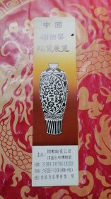 1978年中国磁州窑陶瓷展览参观券