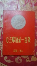 毛主席语录一百条 1966.11北京