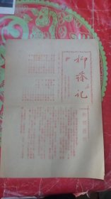老节目单;团青年会京剧演出 柳荫记