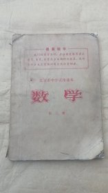 北京市中学试用课本：数学 第二册 带毛主席像