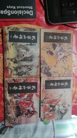 连环画 ：武当山传奇（1-4全 ）