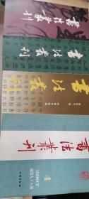 书法丛刊总第26,30,91,98期