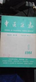 中医杂志1981.1