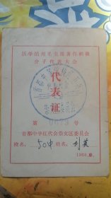 活学活用毛主席著作积极分子代表大会代表证