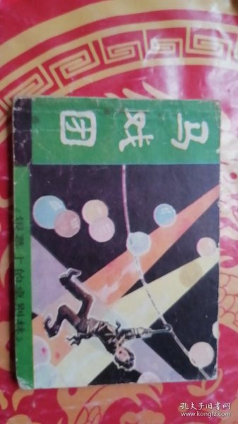 马戏团（1985年2月广东1版1印）