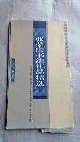 张荣庆书法作品精选（全国历届书法篆刻展·中青年书法篆刻家展)