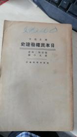民国旧书 ：日本民权发达史