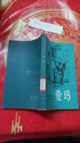 爱玛.下
