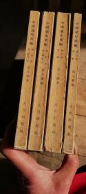 中国通史简编 （第1编 第2编 第3编1.2册 4册合售）