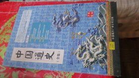 中国通史全集 CD20碟缺1碟