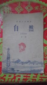 高级小学课  自然 第一册