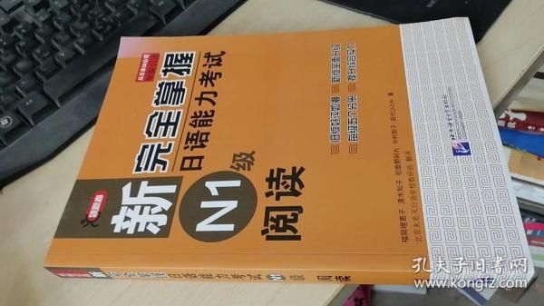 新完全掌握日语能力考试N1级阅读