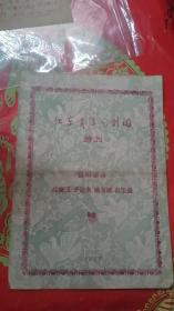 京剧节目单：北京青年京剧团特刊1957年