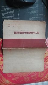 历史唯物论-社会发展史讲授提纲【订正本】1949年12月初版