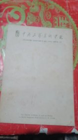 中央工艺美术学院用纸(20张）