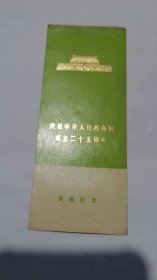 庆祝中华人民共和国成立二十五周年 游园纪念