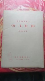 5 彩色故事影片《女飞行员》完成台本.