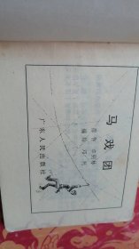 马戏团（1985年2月广东1版1印）