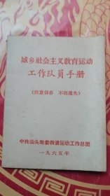 城乡社会主义教育运动工作队员手册