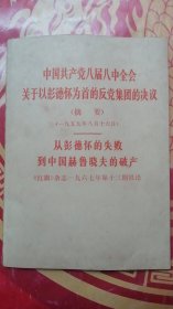 中国共产党第八届八中全会关于以彭为首的集团的决议（摘要)