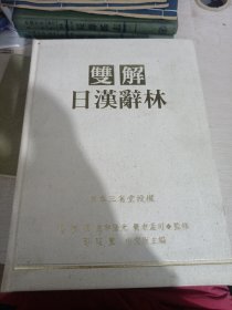 日本三生堂授权 双解日汉辞林