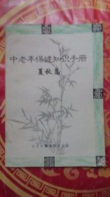 中老年保健知识手册夏秋篇