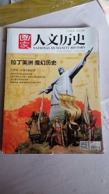 国家人文历史2016年8月下