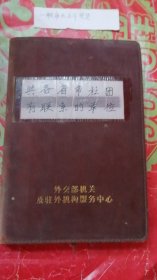 与各省市社团有联系单位(中国共产党 的优秀党员曹力人用)