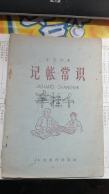 小学课本 记帐常识