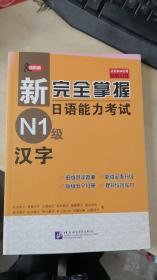 新完全掌握日语能力考试 N1级 汉字