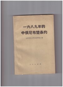 一六八九年的中俄尼布楚条约