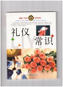 最新21世纪生活百科手册 谈判手册、社交宝典、口才手册、赠言手册、礼仪常识、着装指南、公文写作手册