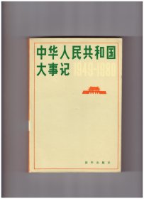 中华人民共和国大事记