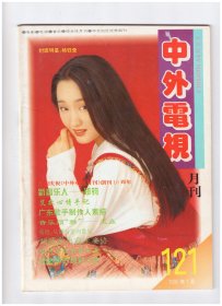 中外电视1995.1---10，共10册
