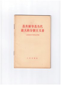 苏共领导是当代最大的分裂主义者 七评苏共中央的公开信