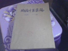 湖南中医杂志 1998年2-6期【大量医案医话 单方验方】