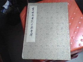 虞世南书孔子庙堂碑