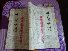 中医必读 医理、医术、验方、秘方