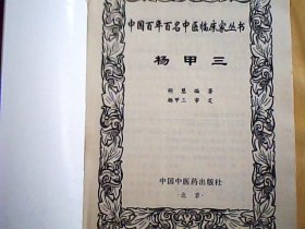 中国百年百名中医临床家丛书 杨甲三【正版】