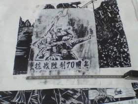 版画 抗战胜利70周年