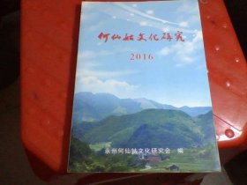 何仙姑文化研究 2016【总第五期】