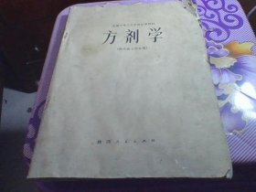 方剂学【方剂258首 其中正方155首 附方103首】