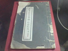 民国二十四年商务印书馆白纸珂罗版《傅青主先生墨迹小楷金刚经》，一册全，内收山西曲阳傅山金刚经墨迹，内影印民国诸多家名家题跋