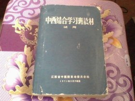 中西医结合医学习班教材  试用【江西省中医院】