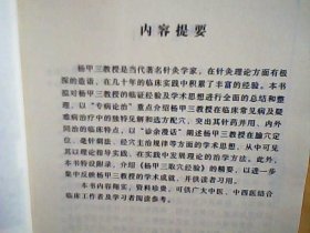 中国百年百名中医临床家丛书 杨甲三【正版】