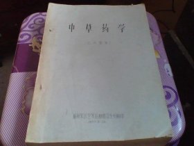 中草药学  试用教材【福州 后勤部卫生处】