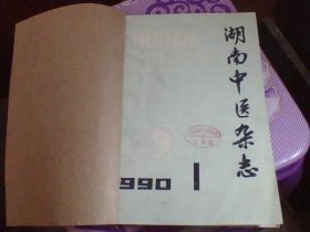 湖南中医杂志 1990年1-6期【大量医案医话 单方验方 如刘炳凡】